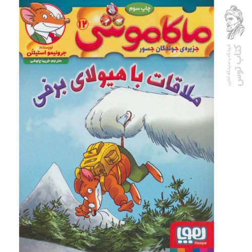 کتاب ماکاموشی 12 اثر جرونیمو استیلتن نشر هوپا