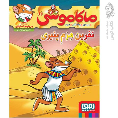 کتاب ماکاموشی 11 اثر جرونیمو استیلتن نشر هوپا
