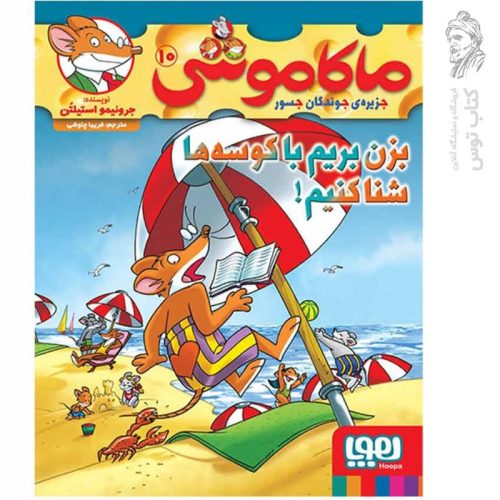 کتاب ماکاموشی 10 اثر جرونیمو استیلتن نشر هوپا