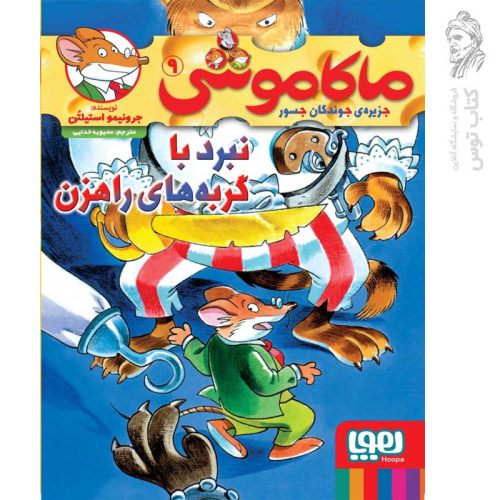 کتاب ماکاموشی 9 اثر جرونیمو استیلتن نشر هوپا