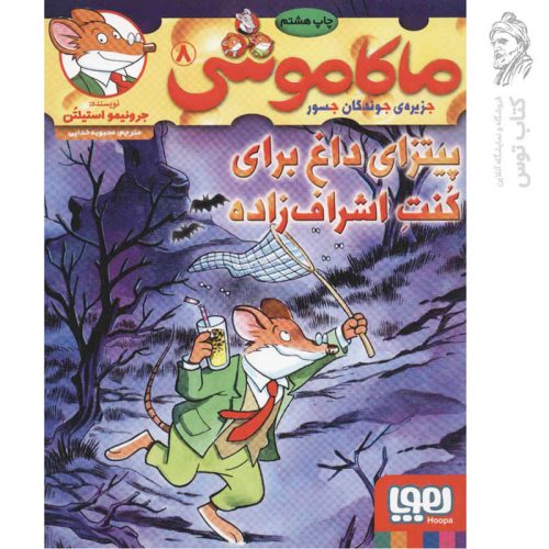 کتاب ماکاموشی 8 اثر جرونیمو استیلتن نشر هوپا