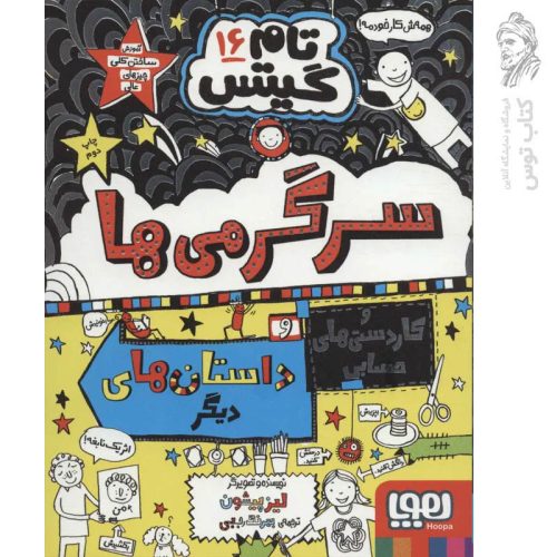 کتاب تام گیتس 16 (کاردستی‌ها و سرگرمی‌‌های هیجان‌انگیز و چند داستان دیگر) اثر لیز پیشون نشر هوپا