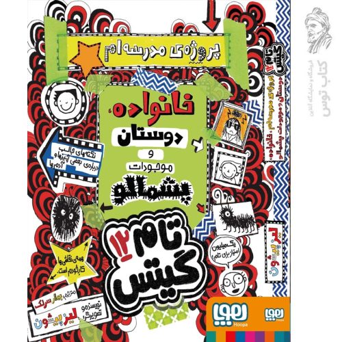 کتاب تام گیتس 12 (پروژه‌ی مدرسه‌ام، خانواده، دوستان و موجودات پشمالو) اثر لیز پیشون نشر هوپا