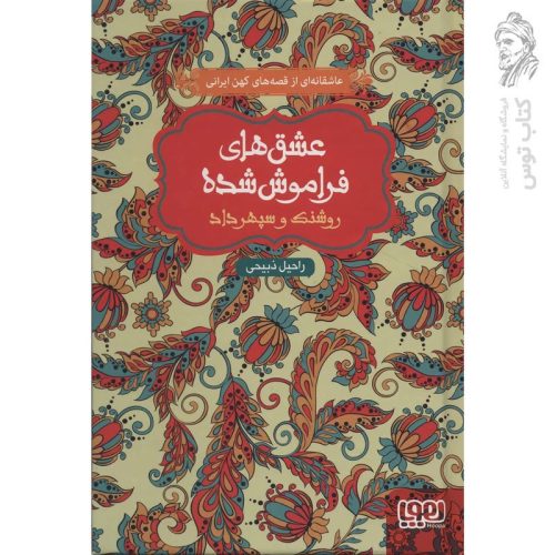 کتاب عشق های فراموش شده رونک و سپهرداد اثر راحیل ذبیحی نشر هوپا
