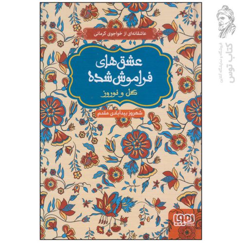 کتاب عشق های فراموش شده گل و نوروز اثر شهروز بیدآبادی مقدم نشر هوپا