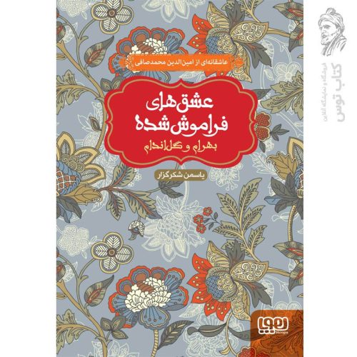 کتاب عشق های فراموش شده بهرام و گل اندام اثر یاسمن شکرگزار نشر هوپا