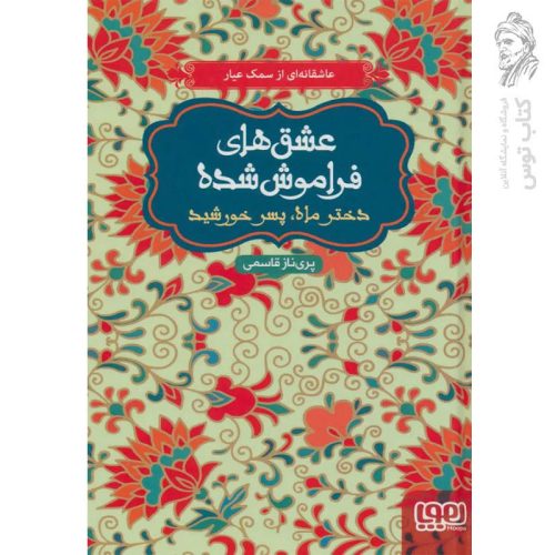 کتاب عشق های فراموش شده دخترماه پسر خورشید اثر پری ناز قاسمی نشر هوپا