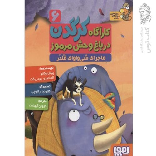 کتاب کارآگاه کرگردن و ماجرای شی واوای قلدر اثر پیلار لوثانو و آلخاندر و رودریگت نشر هوپا