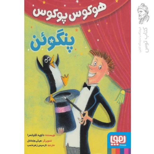 کتاب هوکوس پوکوس پنگوئن اثر داوید فلیتسرا نشر هوپا