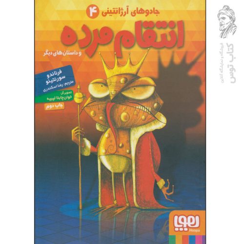 کتاب انتقام مرده اثر فرنادو سورنتینو نشر هوپا