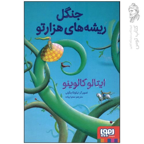 کتاب جنگل ریشه های هزارتو اثر ایتالو کالوینو نشر هوپا