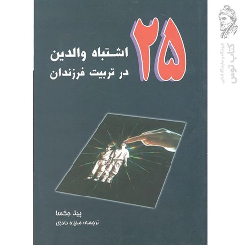 کتاب 25 اشتباه والدین در تربیت فرزندان اثر پیتر جکسا نشر آویژه
