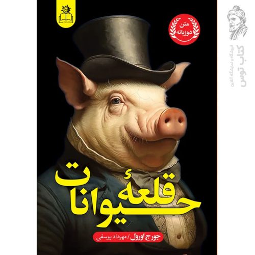 کتاب قلعه حیوانات اثر جورج اورول نشر ارتباط نوین