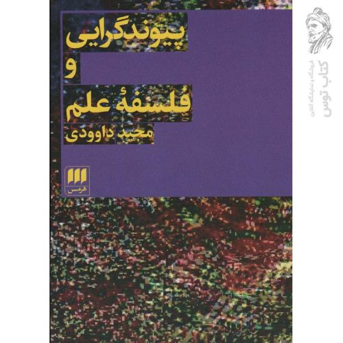 کتاب پیوند گرایی و فلسفه علم اثر مجید داوودی نشر هرمس