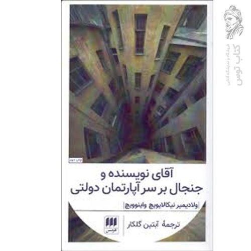 کتاب آقای نویسنده و جنجال بر سر آپارتمان دولتی اثر نیکالایویچ واینوویچ نشر هرمس