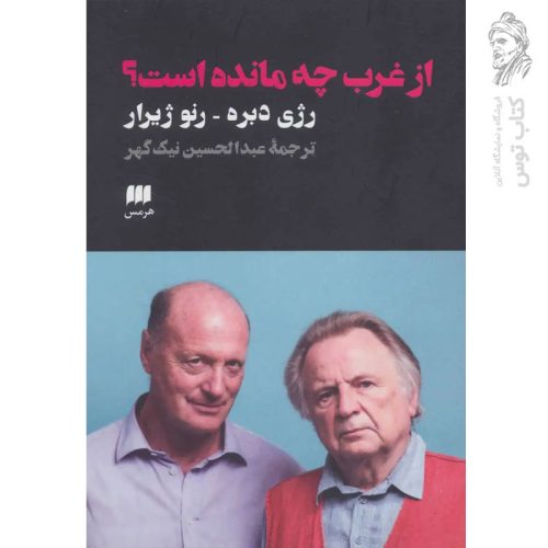 کتاب از غرب چه مانده است اثر رژی دبره و رنو ژیرار نشر هرمس