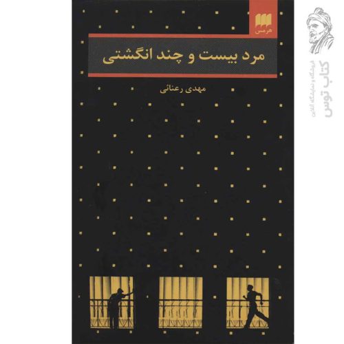 کتاب مرد بیست و چند انگشتی اثر مهدی رعنائی نشر هرمس