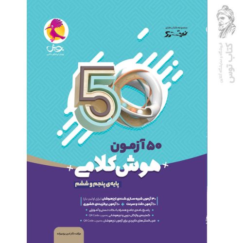 کتاب 50 آزمون هوش کلامی پنجم و ششم نشر پویش چاپ 1404