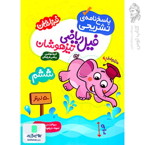 کتاب پاسخ نامه تشریحی فیل ریاضی تیزهوشان ششم نشر گامی تا فرزانگان
