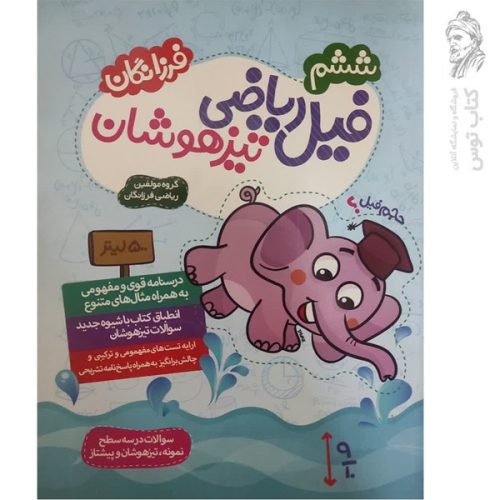 کتاب فیل ریاضی تیزهوشان ششم نشر گامی تا فرزانگان