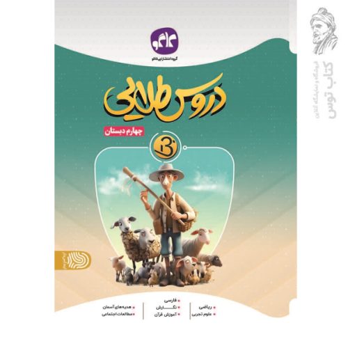 کتاب دروس طلایی بتا چهارم دبستان نشر کاگوگسترش