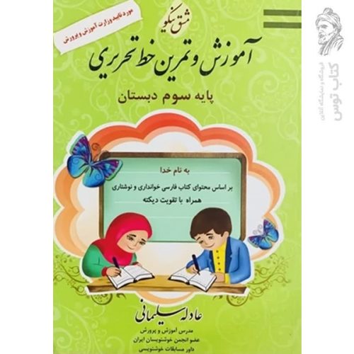 کتاب آموزش و تمرین خط تحریر سوم راهنمایی اثر عادله سلیمانی