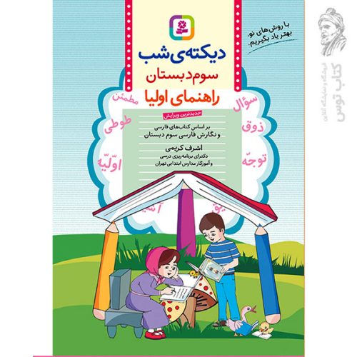 کتاب دیکته سوم دبستان اثر اشرف کریمی (راهنمای اولیا) نشر قدیانی