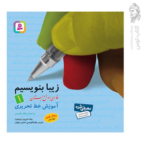 کتاب زیبا بنویسیم اول دبستان نشر قدیانی