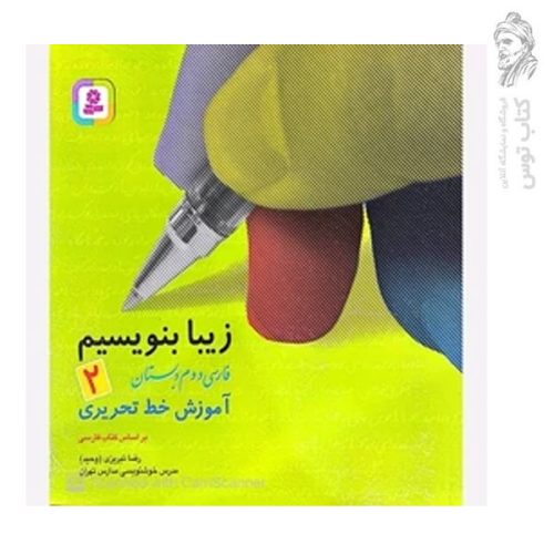 کتاب زیبا بنویسیم دوم دبستان نشر قدیانی