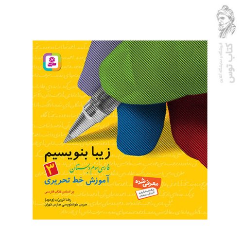 کتاب زیبا بنویسیم سوم دبستان نشر قدیانی