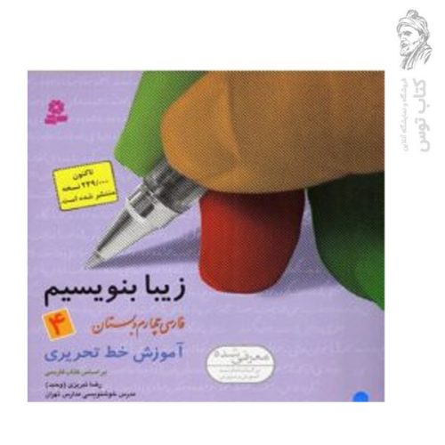 کتاب زیبا بنویسیم چهارم دبستان نشر قدیانی