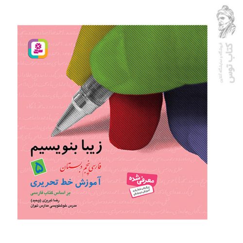 کتاب زیبا بنویسیم پنجم دبستان نشر قدیانی