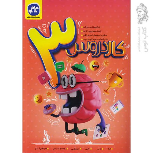 کتاب کار دروس سوم دبستان نشر کاگوگسترش