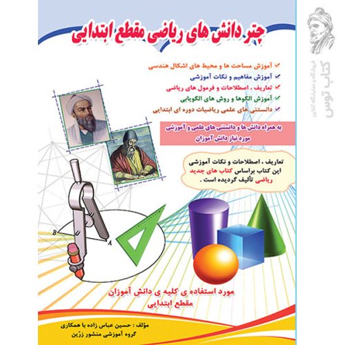 کتاب چتر دانش ریاضی مقطع ابتدایی نشر ضریح آفتاب