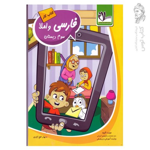 کتاب کار فارسی و املا سوم اثر جواد فتح آبادی نشر سلام