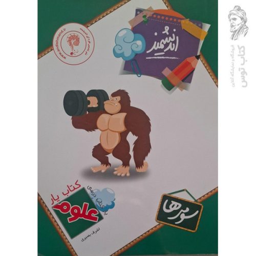 کتاب یار علوم سومی نشر اندیشمند چاپ 1401