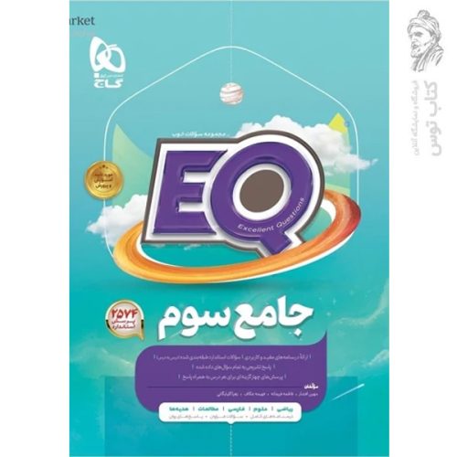 کتاب جامع سوم EQ نشر گاج چاپ 1404