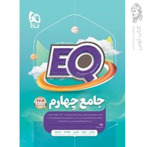 کتاب جامع چهارم EQ نشر گاج چاپ 1404