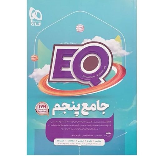 کتاب جامع پنجم EQ نشر گاج چاپ 1404