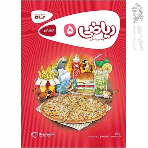 کتاب کارپوچینو ریاضی پنجم نشر گاج چاپ 1403