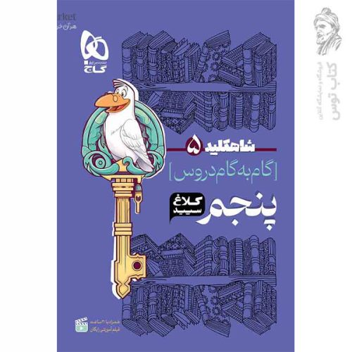 کتاب شاه کلید 5 گام به گام دروس پنجم نشر گاج چاپ 1404