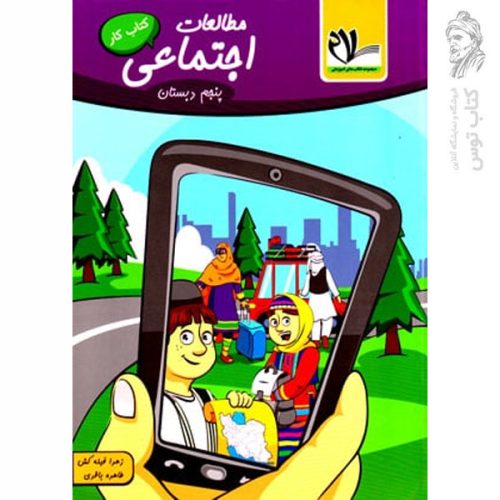 کتاب کار مطالعات اجتماعی پنجم نشر سلام