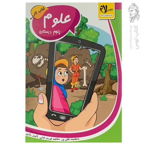 کتاب کار علوم پنجم نشر سلام