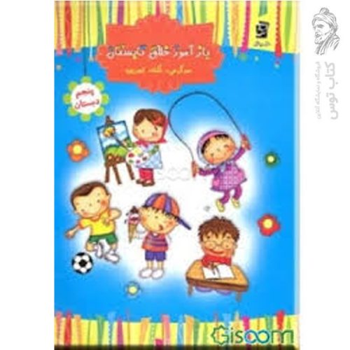 کتاب باز آموز خلاق تابستان پنجم نشر سرمشق
