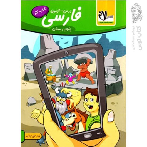 کتاب کار درس آزمون فارسی پنجم نشر سلام