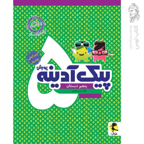 کتاب پیک آدینه پنجم نشر پویش