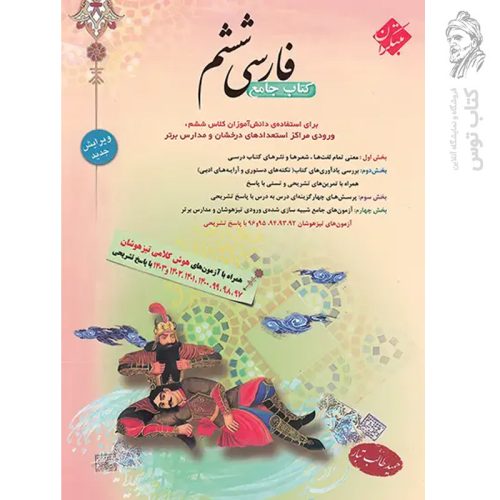 کتاب فارسی ششم طالب تبار نشر مبتکران چاپ 1404