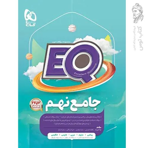 کتاب EQ جامع نهم نشر گاج چاپ 1404