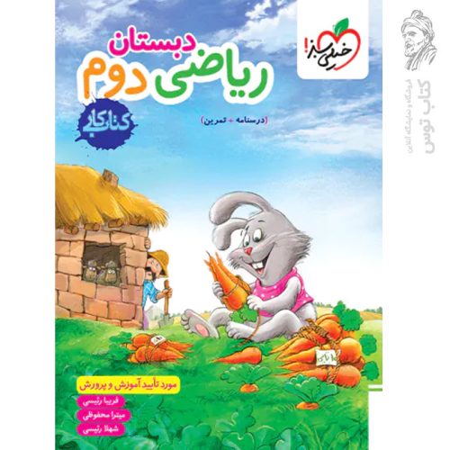 کتاب کار ریاضی دوم نشر خیلی سبز چاپ 1404