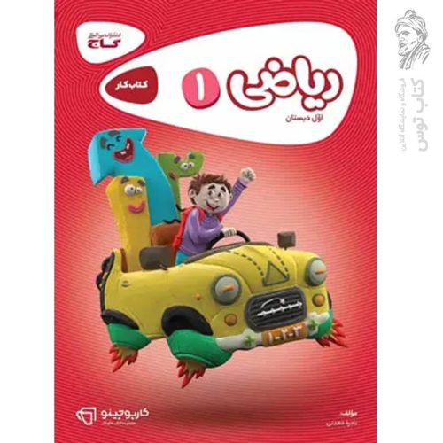 کتاب کارپوچینو ریاضی اول نشر گاج چاپ 1404
